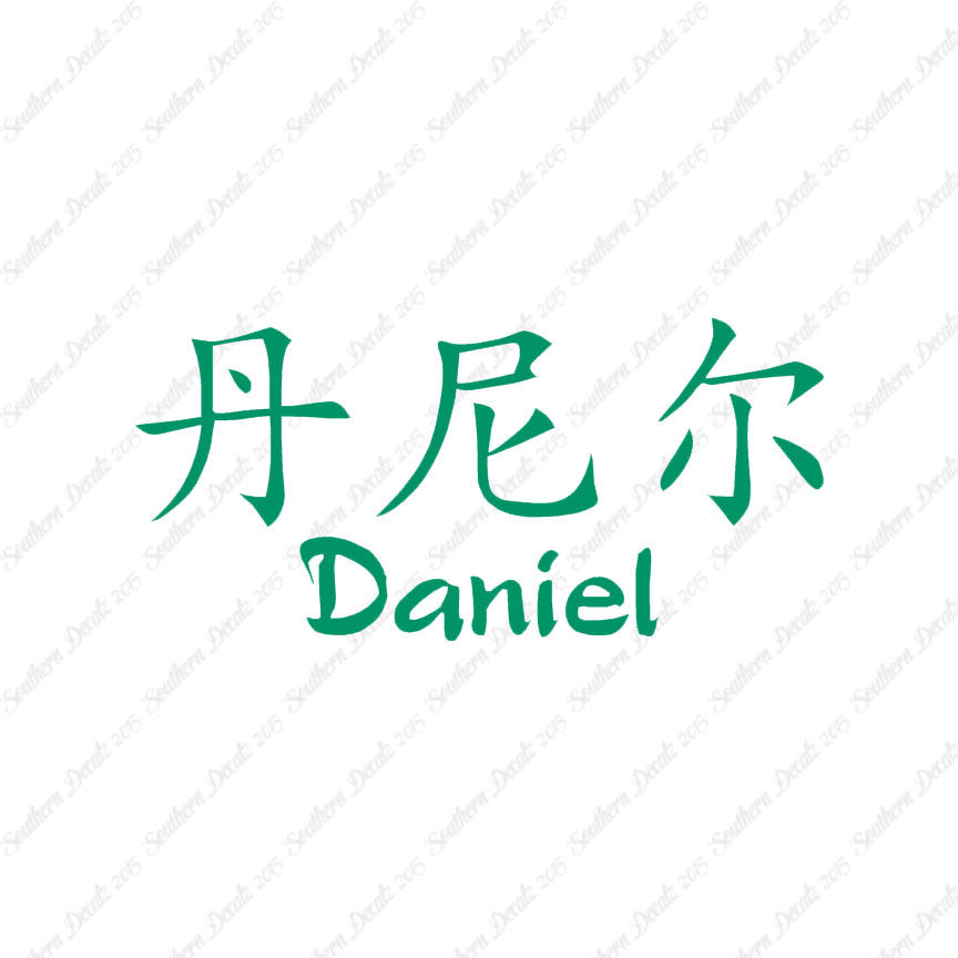 Chinese Name Symbols "Daniel"