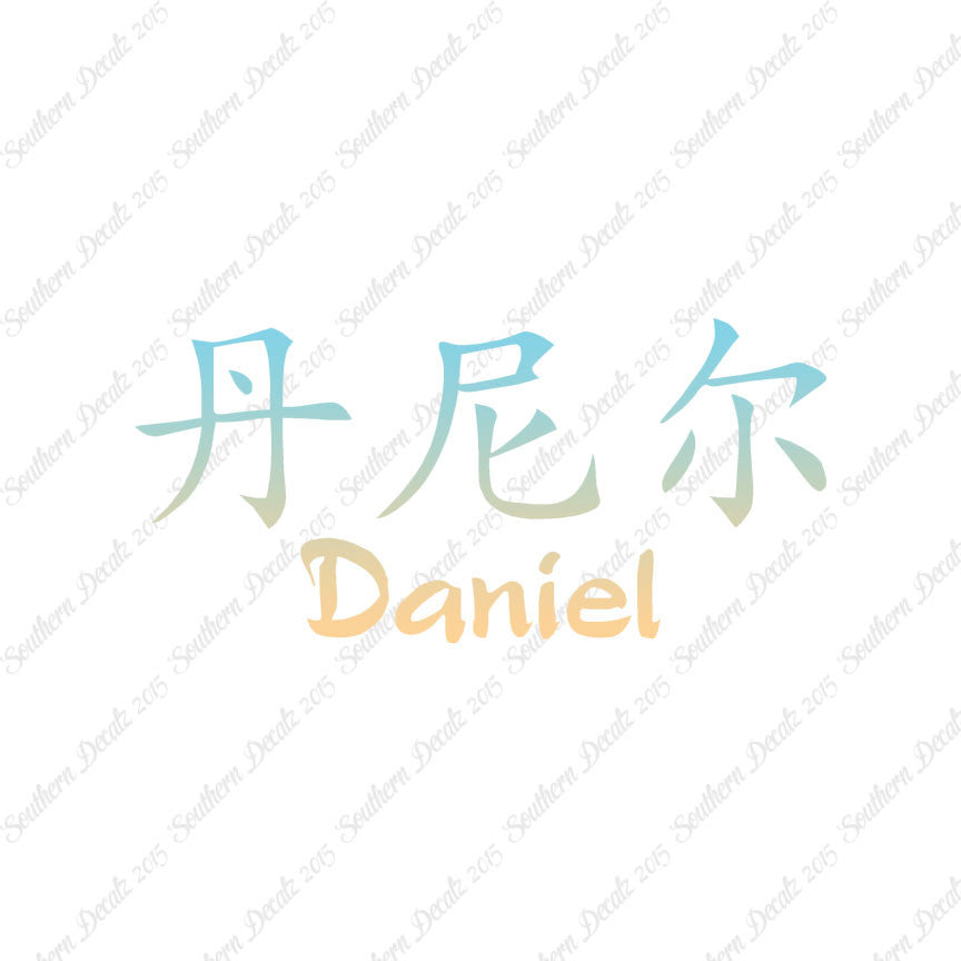 Chinese Name Symbols "Daniel"