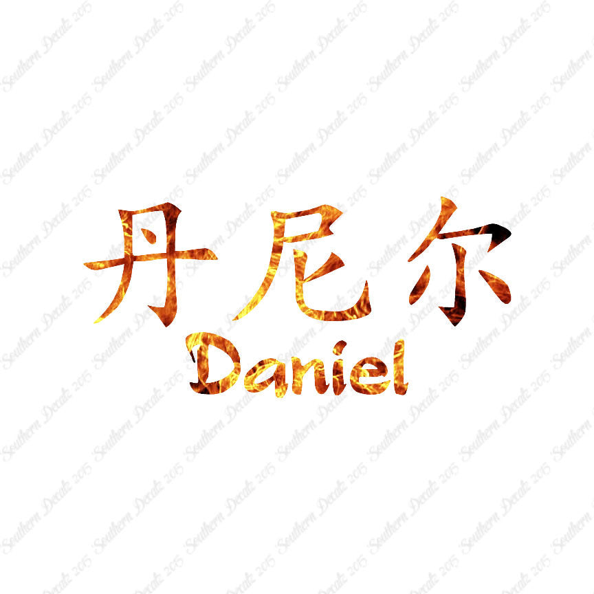 Chinese Name Symbols "Daniel"