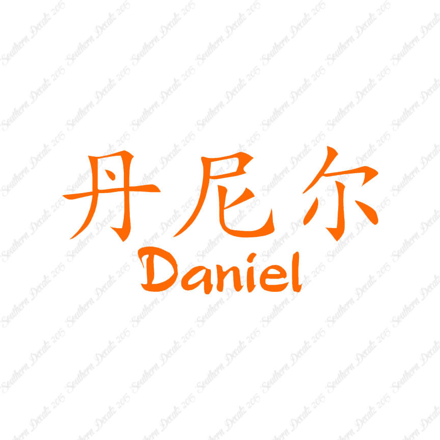 Chinese Name Symbols "Daniel"