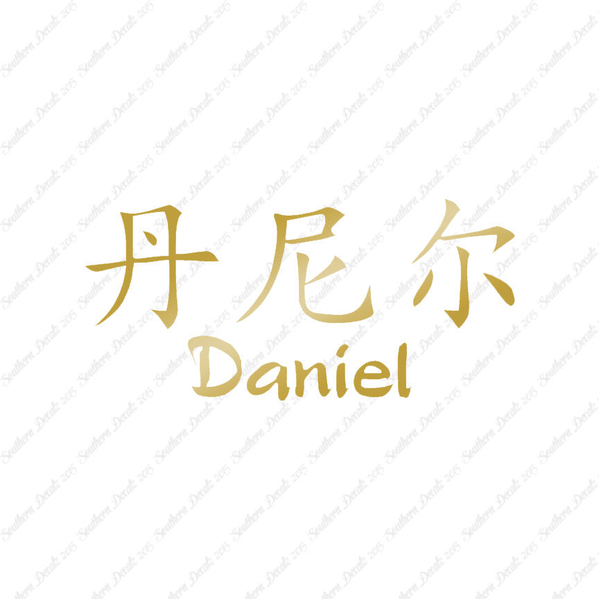 Chinese Name Symbols "Daniel"