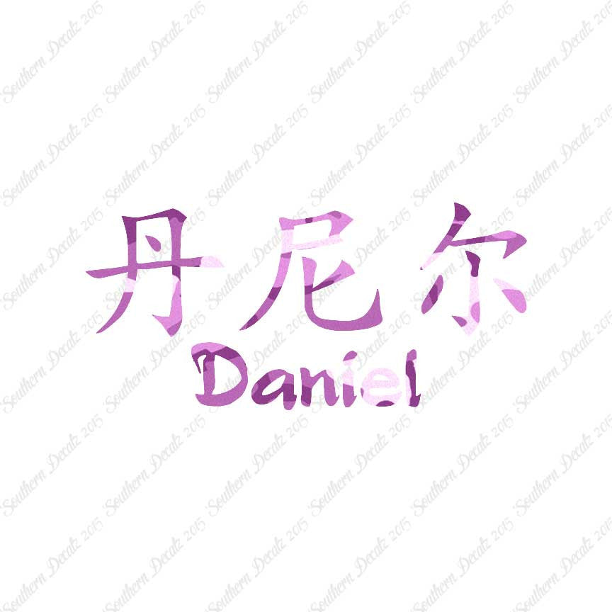 Chinese Name Symbols "Daniel"