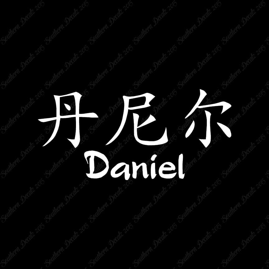 Chinese Name Symbols "Daniel"