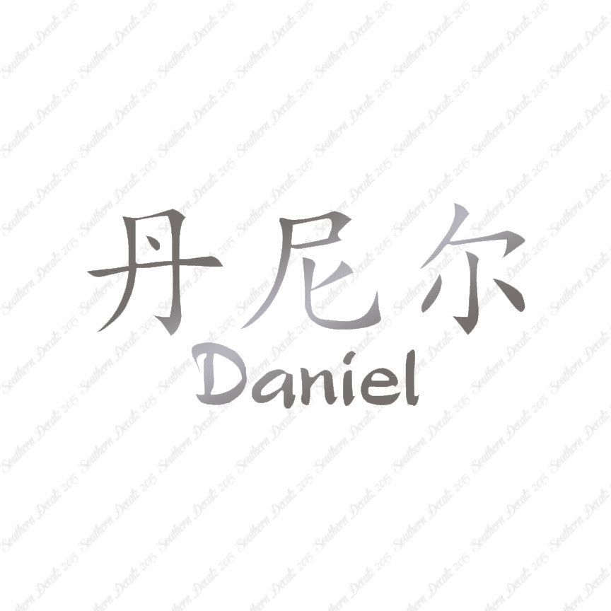Chinese Name Symbols "Daniel"