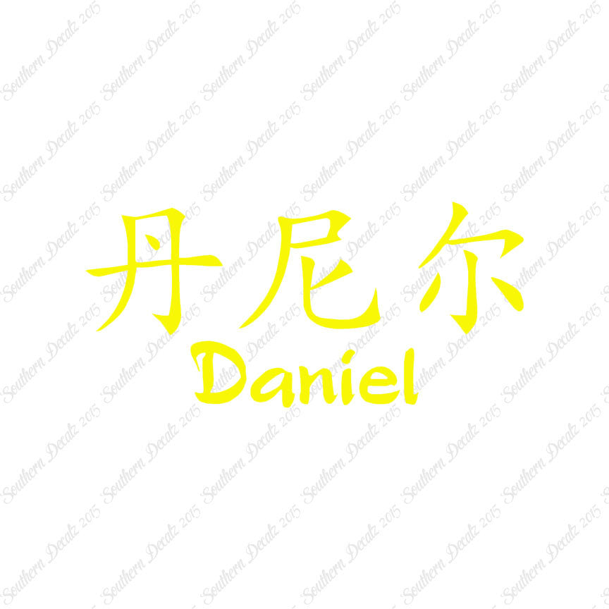 Chinese Name Symbols "Daniel"