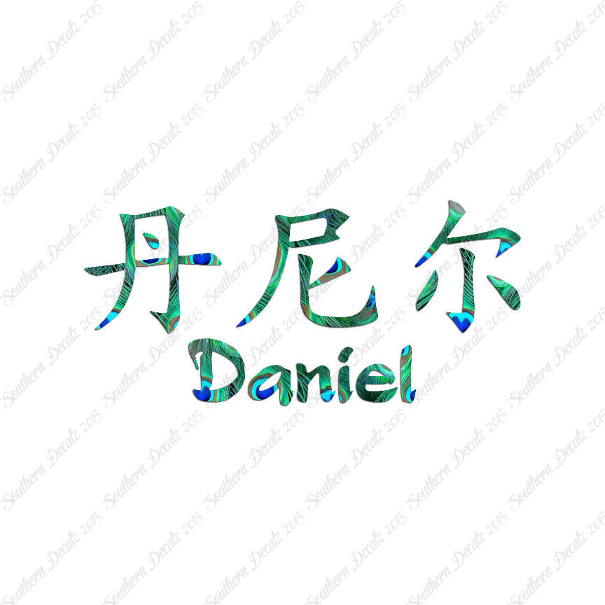 Chinese Name Symbols "Daniel"