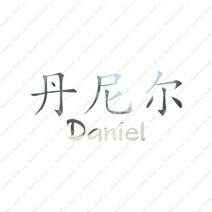 Chinese Name Symbols "Daniel"