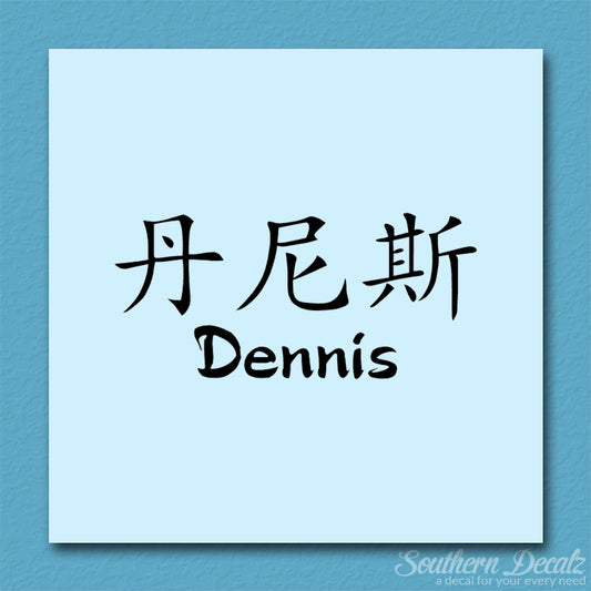 Chinese Name Symbols "Dennis"