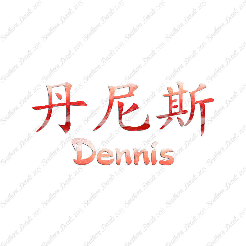 Chinese Name Symbols "Dennis"