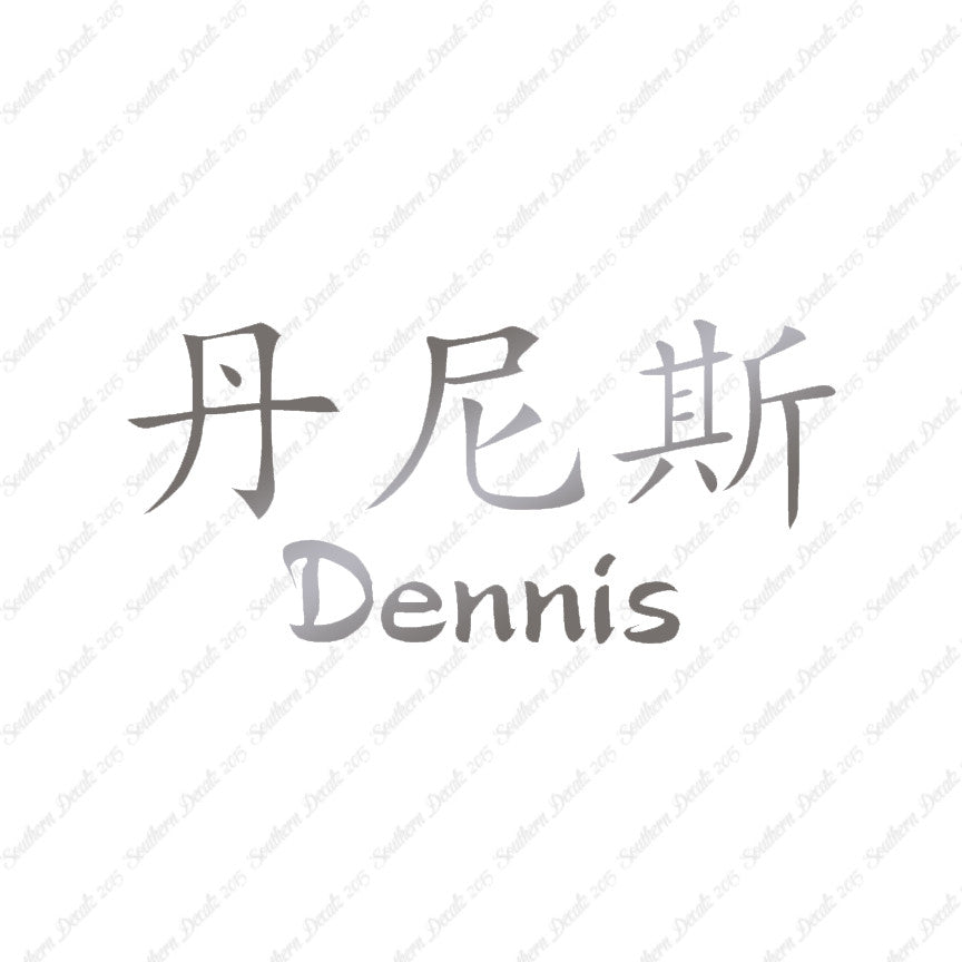 Chinese Name Symbols "Dennis"