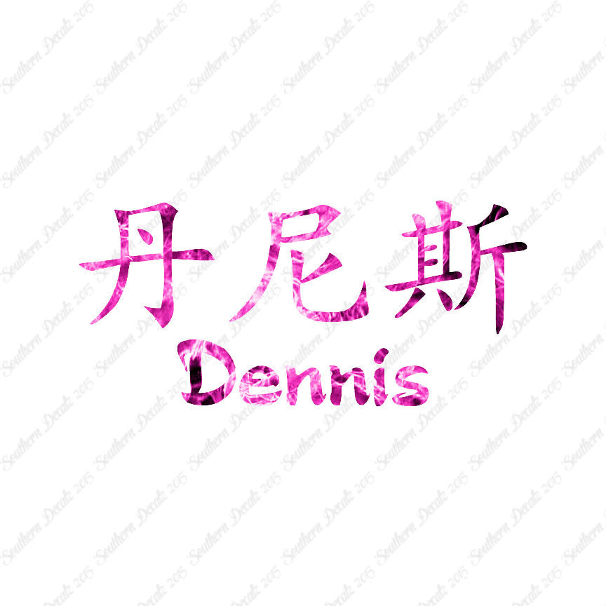 Chinese Name Symbols "Dennis"
