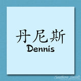 Chinese Name Symbols "Dennis"