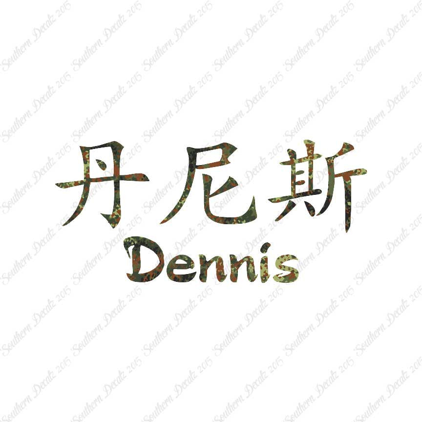 Chinese Name Symbols "Dennis"