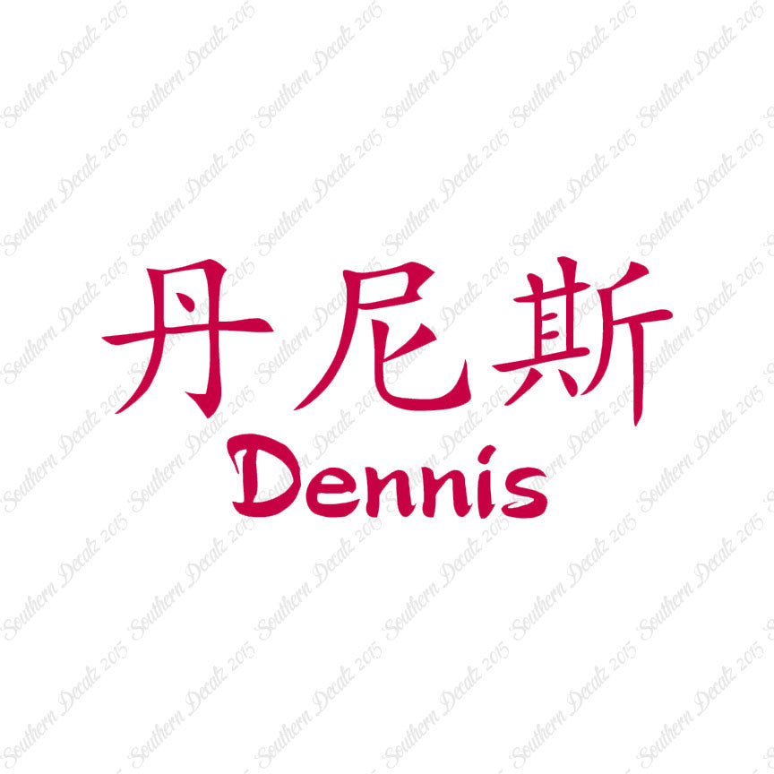 Chinese Name Symbols "Dennis"
