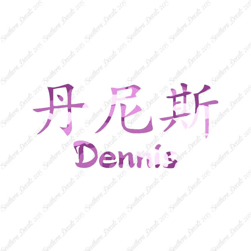 Chinese Name Symbols "Dennis"