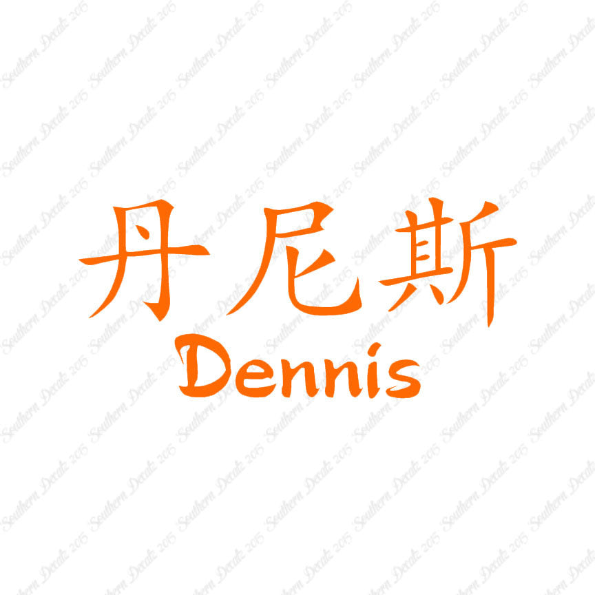 Chinese Name Symbols "Dennis"