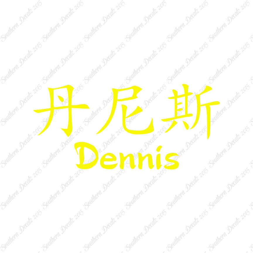 Chinese Name Symbols "Dennis"