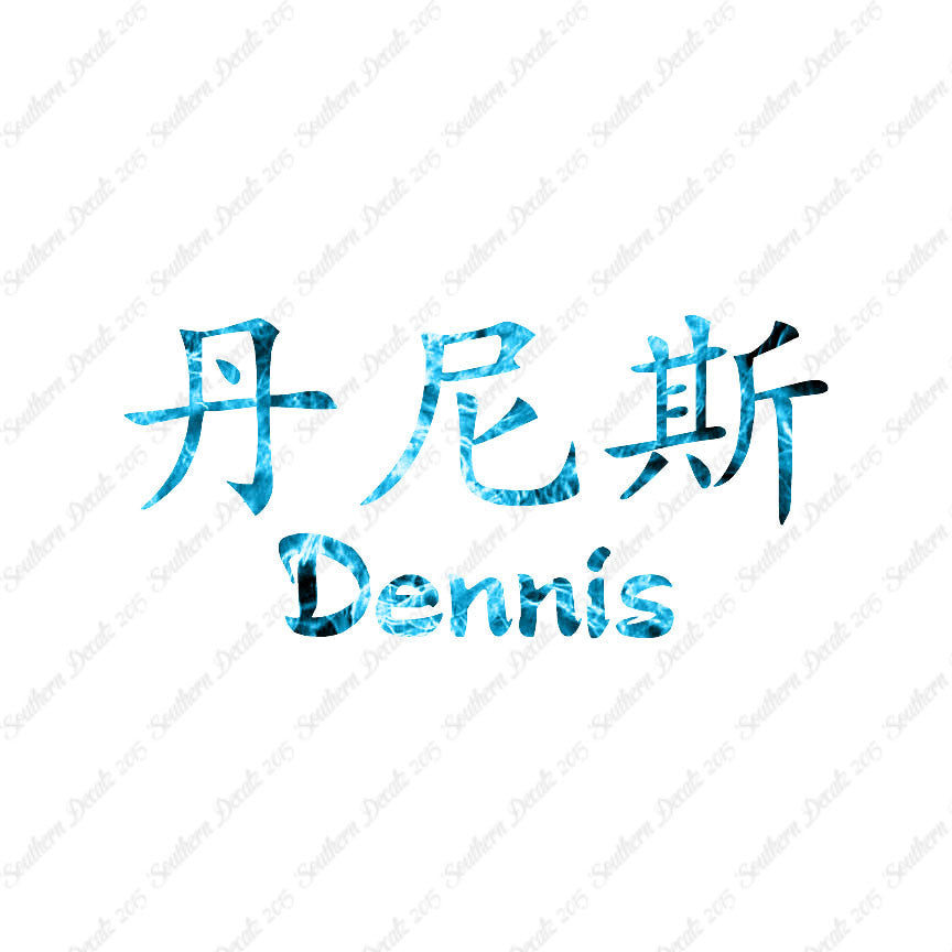 Chinese Name Symbols "Dennis"