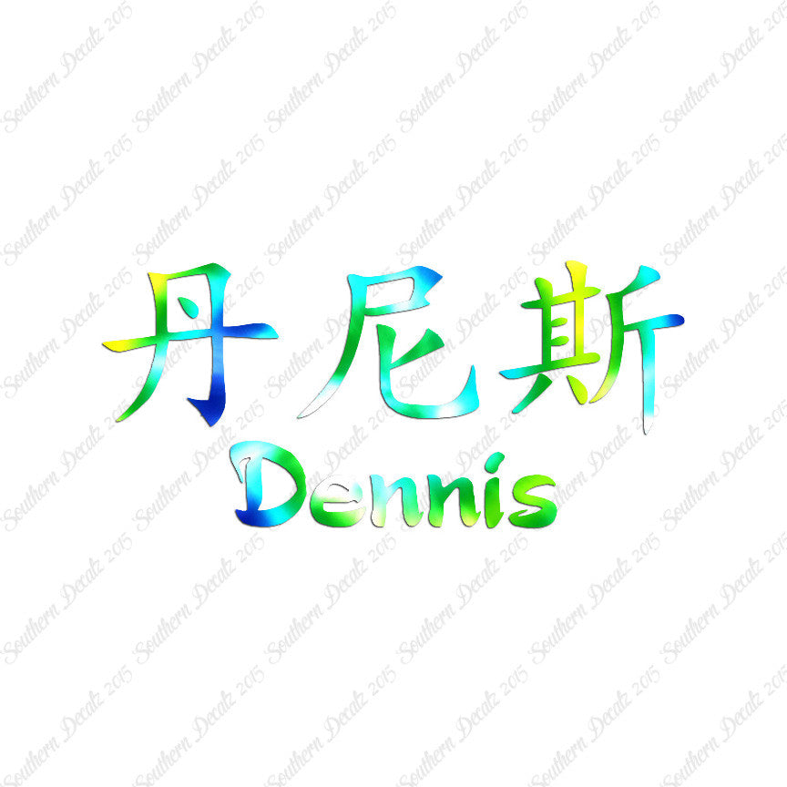 Chinese Name Symbols "Dennis"