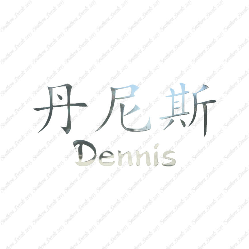 Chinese Name Symbols "Dennis"