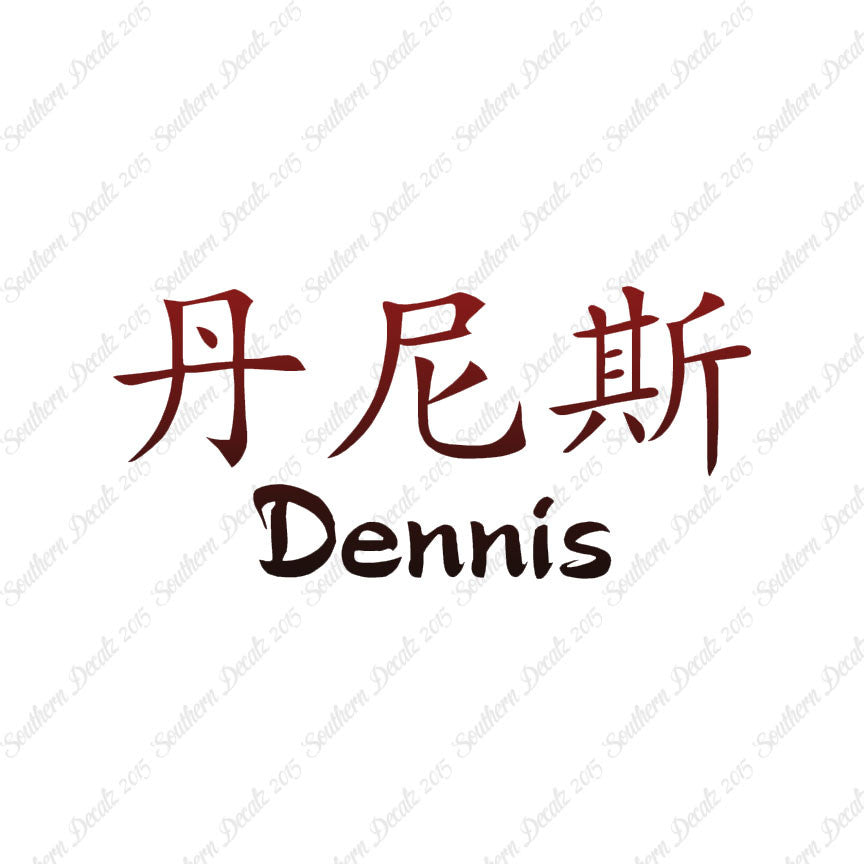 Chinese Name Symbols "Dennis"