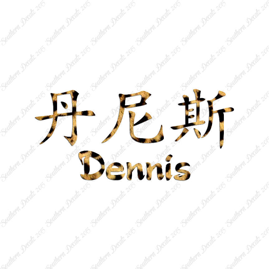Chinese Name Symbols "Dennis"