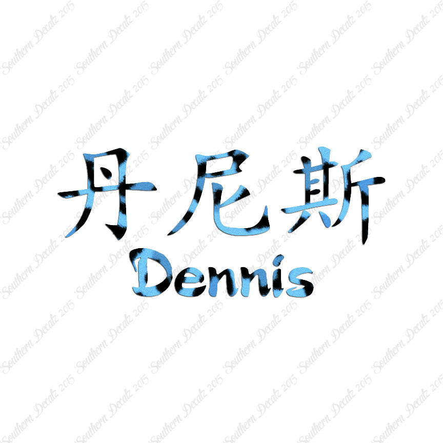Chinese Name Symbols "Dennis"