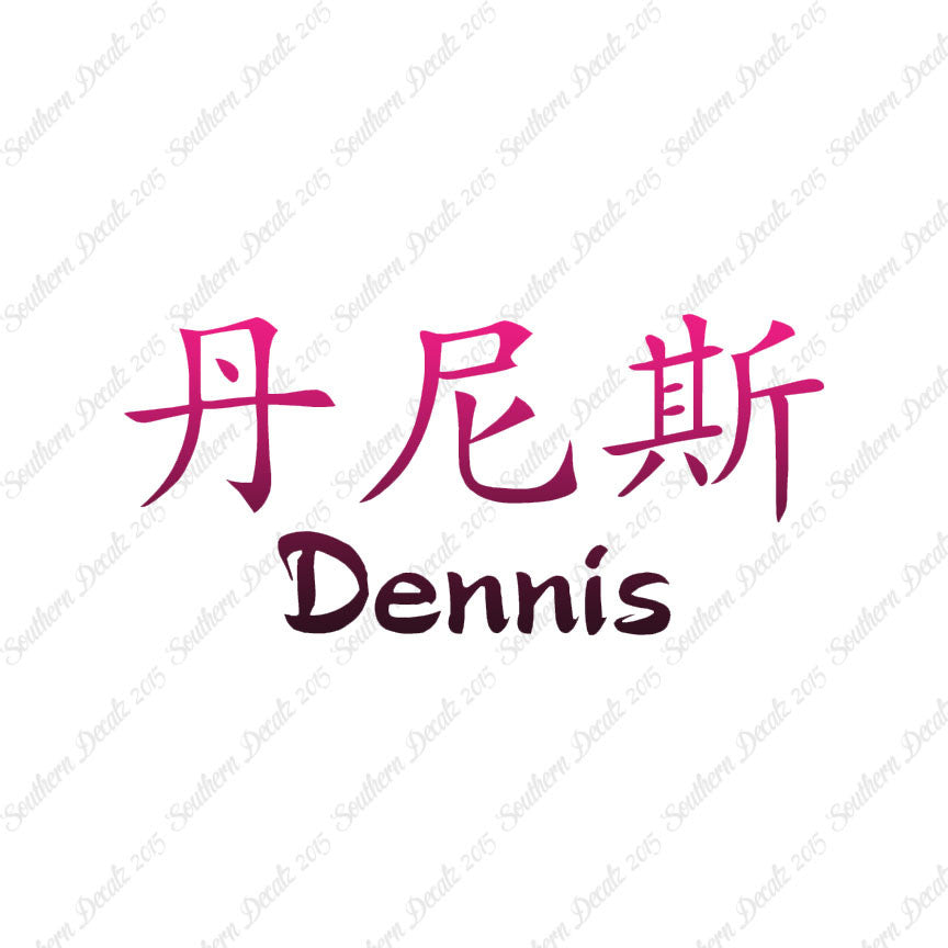 Chinese Name Symbols "Dennis"