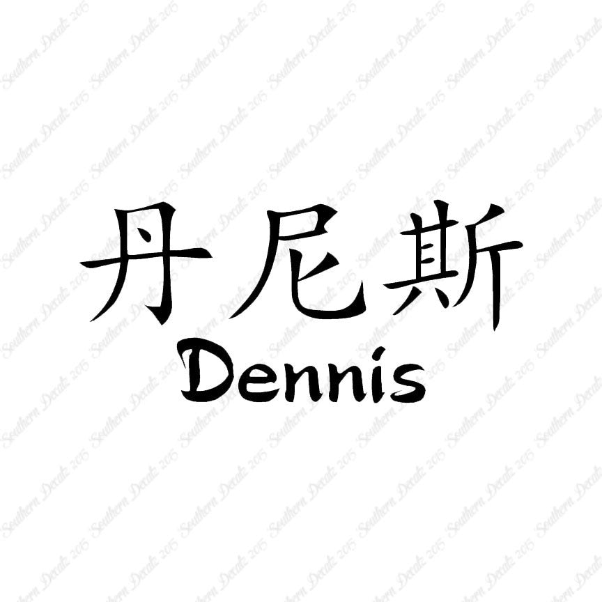 Chinese Name Symbols "Dennis"