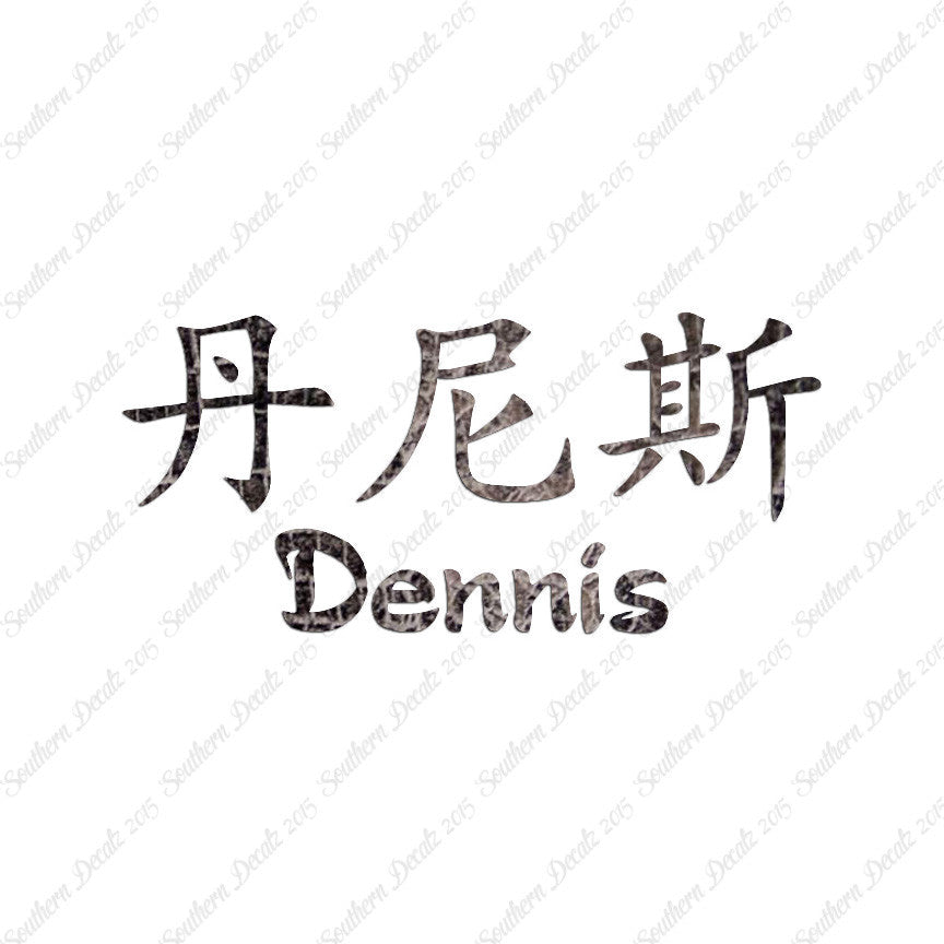 Chinese Name Symbols "Dennis"