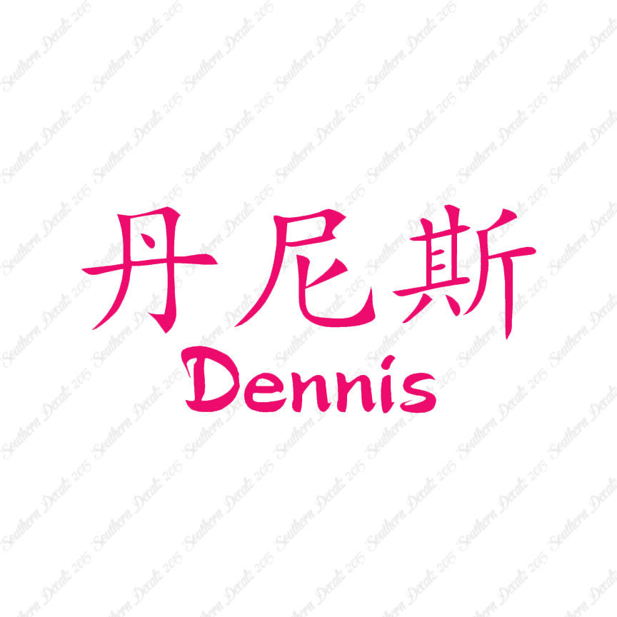 Chinese Name Symbols "Dennis"