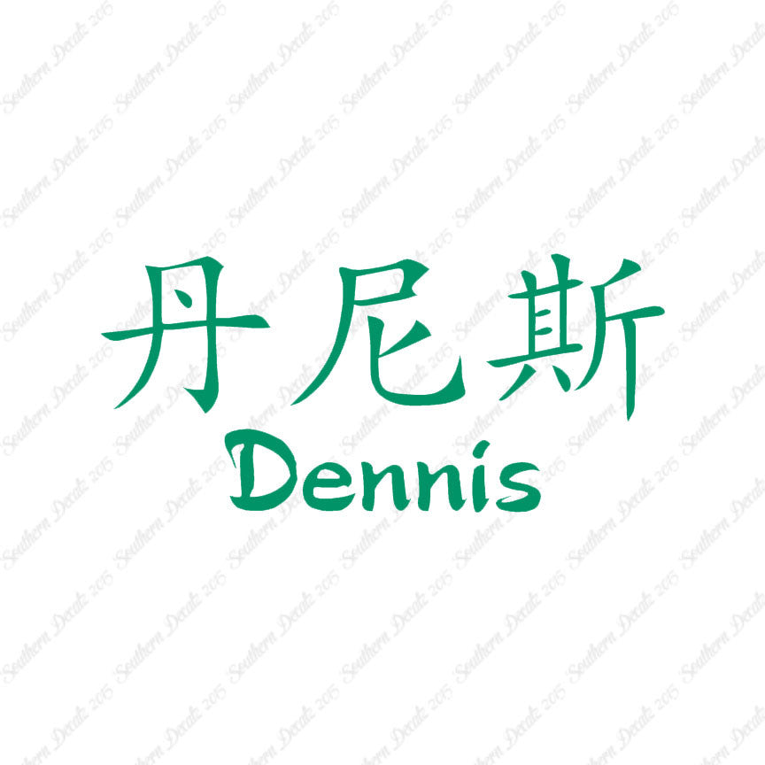 Chinese Name Symbols "Dennis"