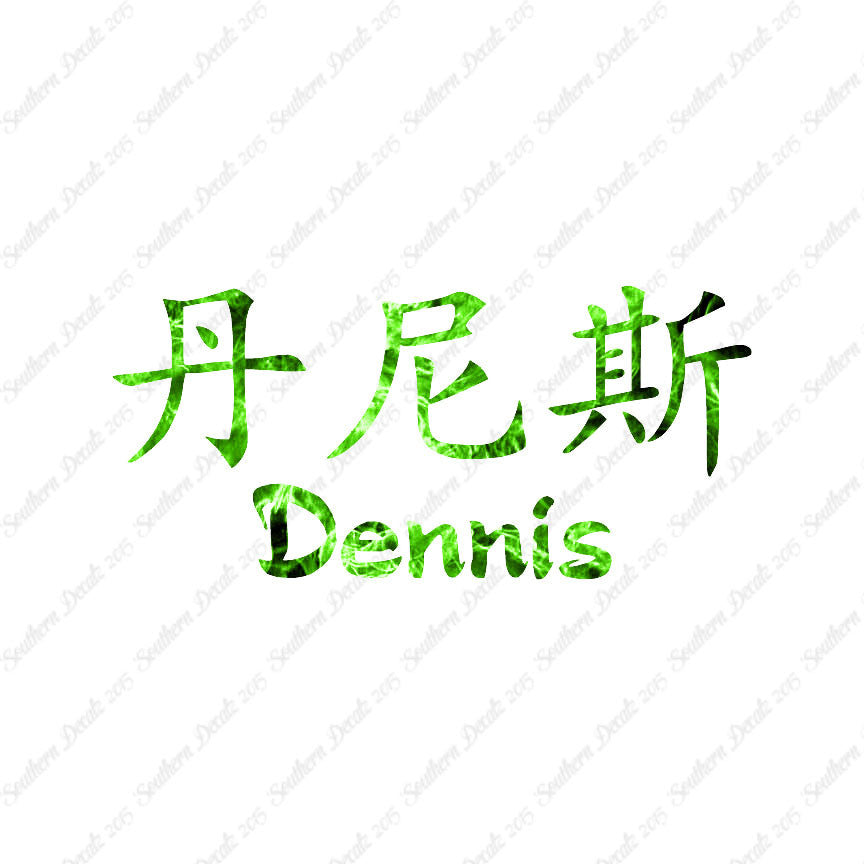 Chinese Name Symbols "Dennis"
