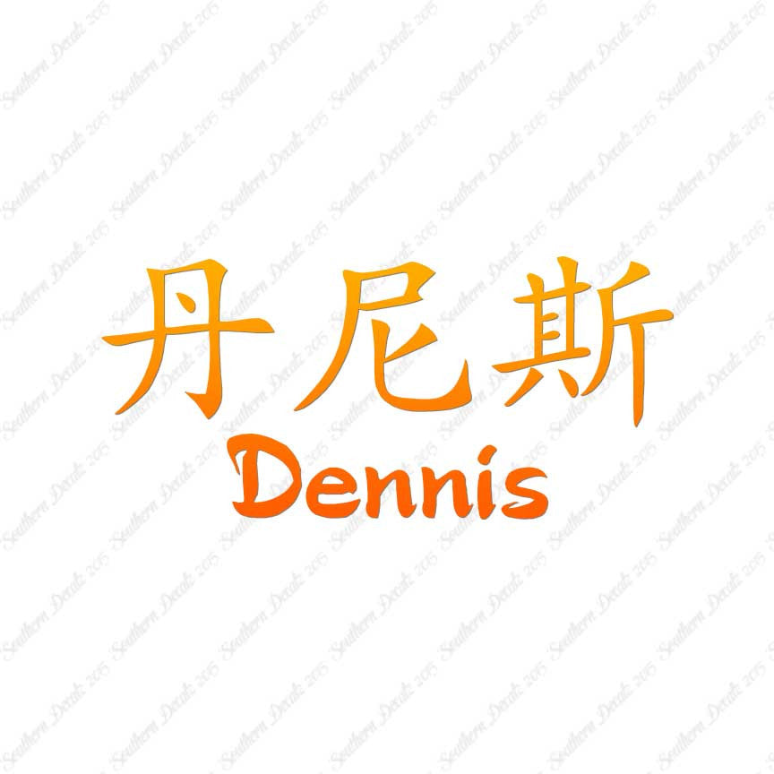 Chinese Name Symbols "Dennis"