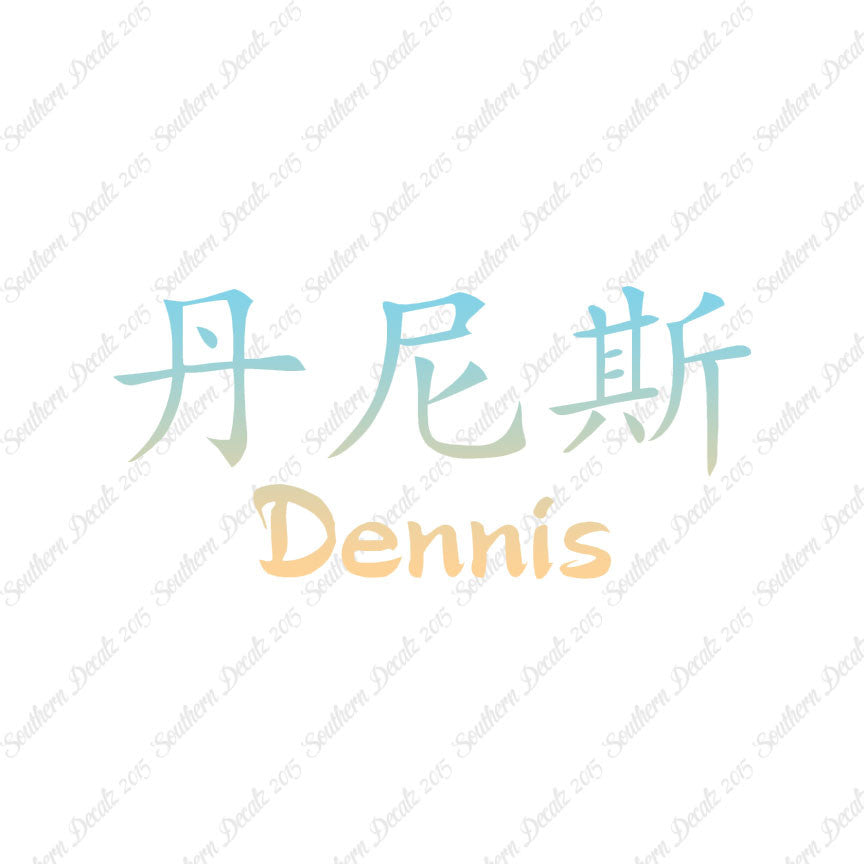Chinese Name Symbols "Dennis"