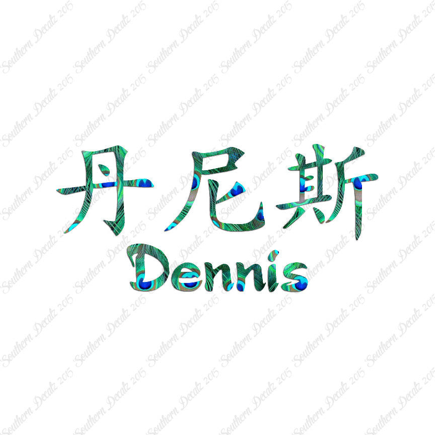 Chinese Name Symbols "Dennis"