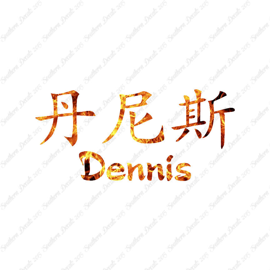 Chinese Name Symbols "Dennis"