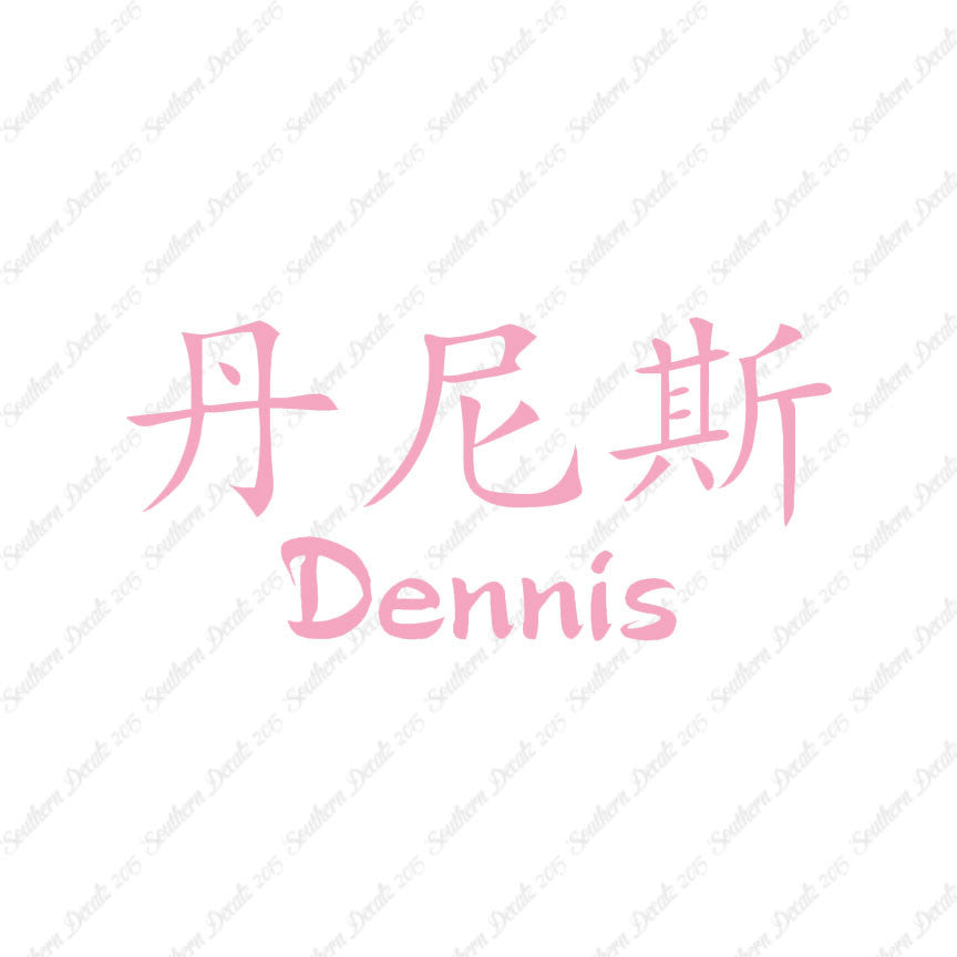 Chinese Name Symbols "Dennis"