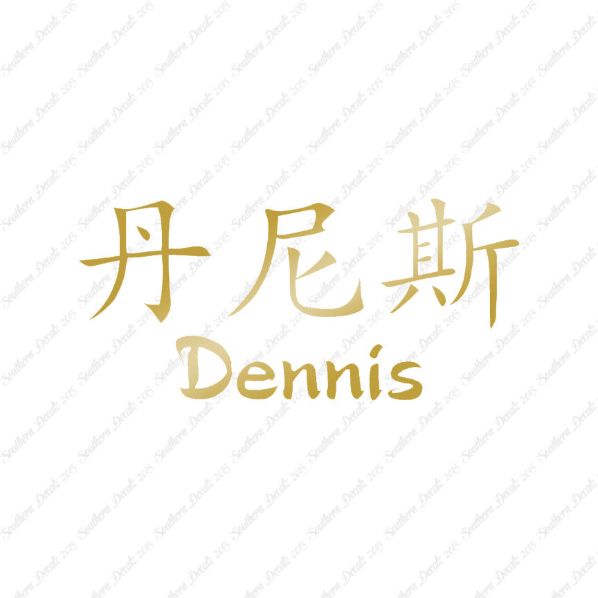 Chinese Name Symbols "Dennis"