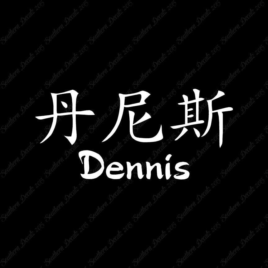 Chinese Name Symbols "Dennis"