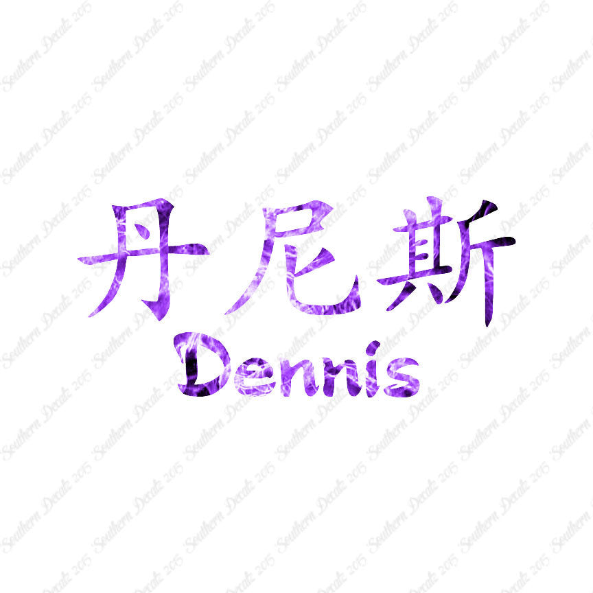 Chinese Name Symbols "Dennis"