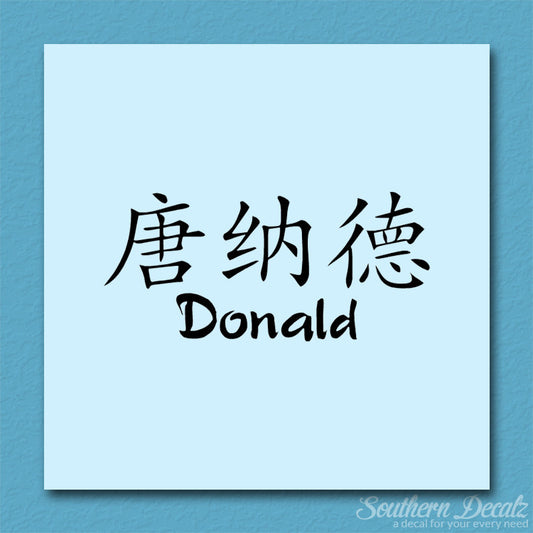 Chinese Name Symbols "Donald"