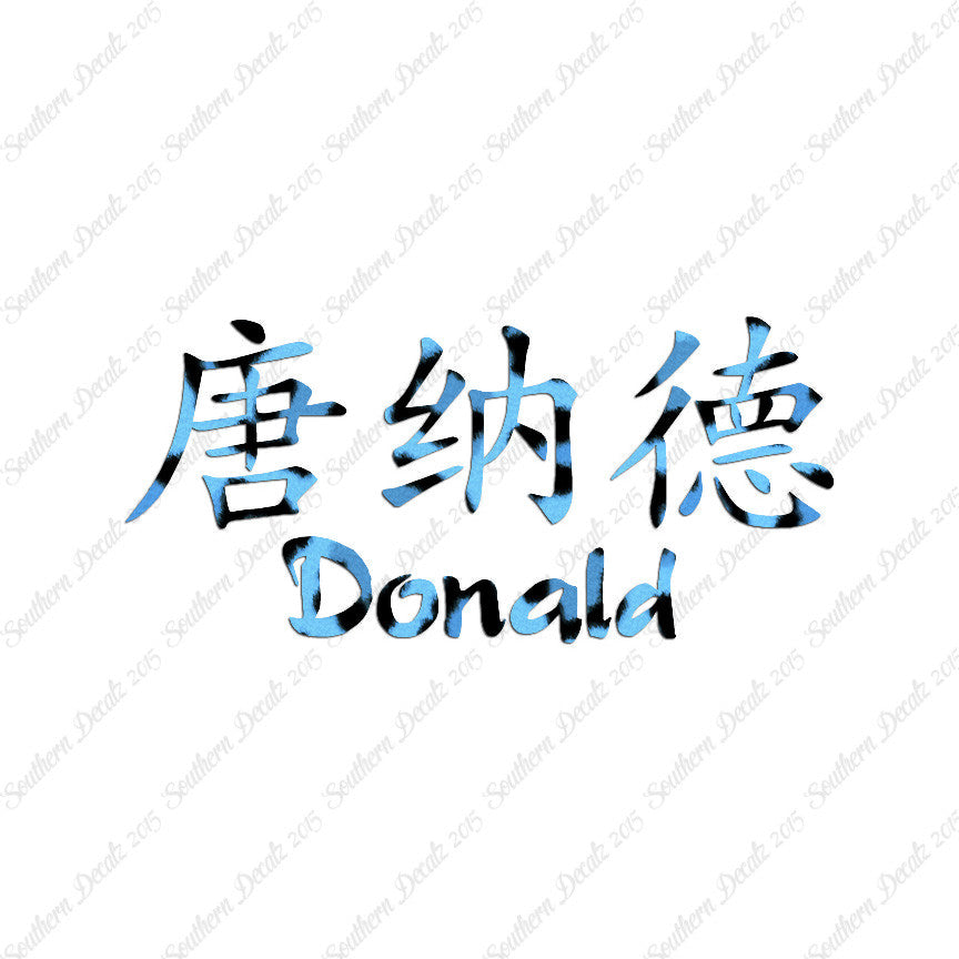 Chinese Name Symbols "Donald"