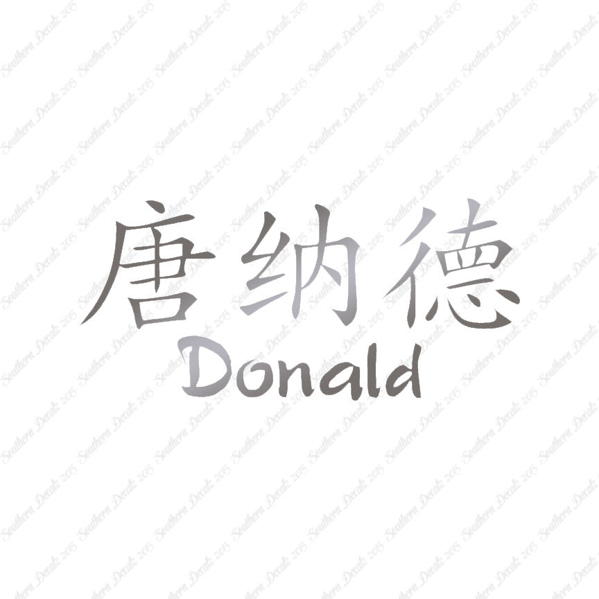 Chinese Name Symbols "Donald"