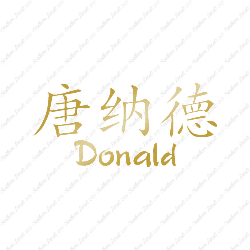Chinese Name Symbols "Donald"