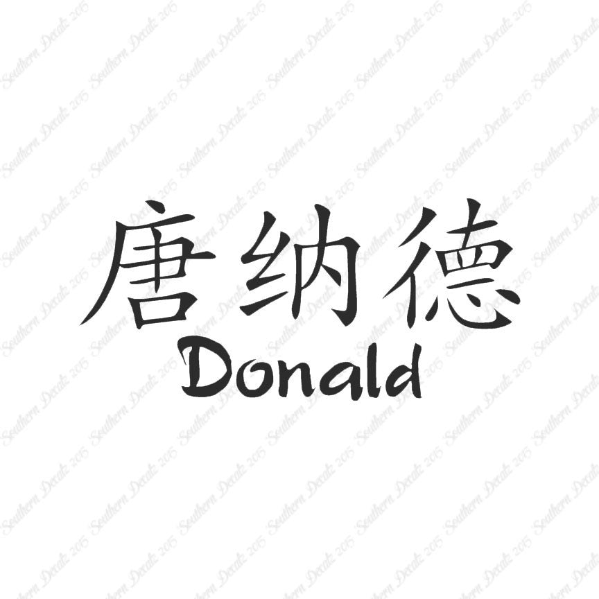 Chinese Name Symbols "Donald"