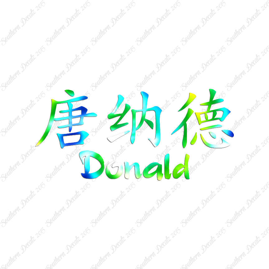 Chinese Name Symbols "Donald"