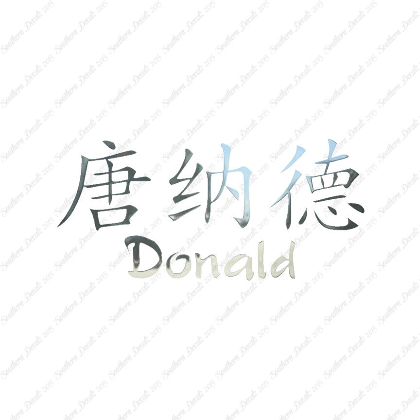 Chinese Name Symbols "Donald"