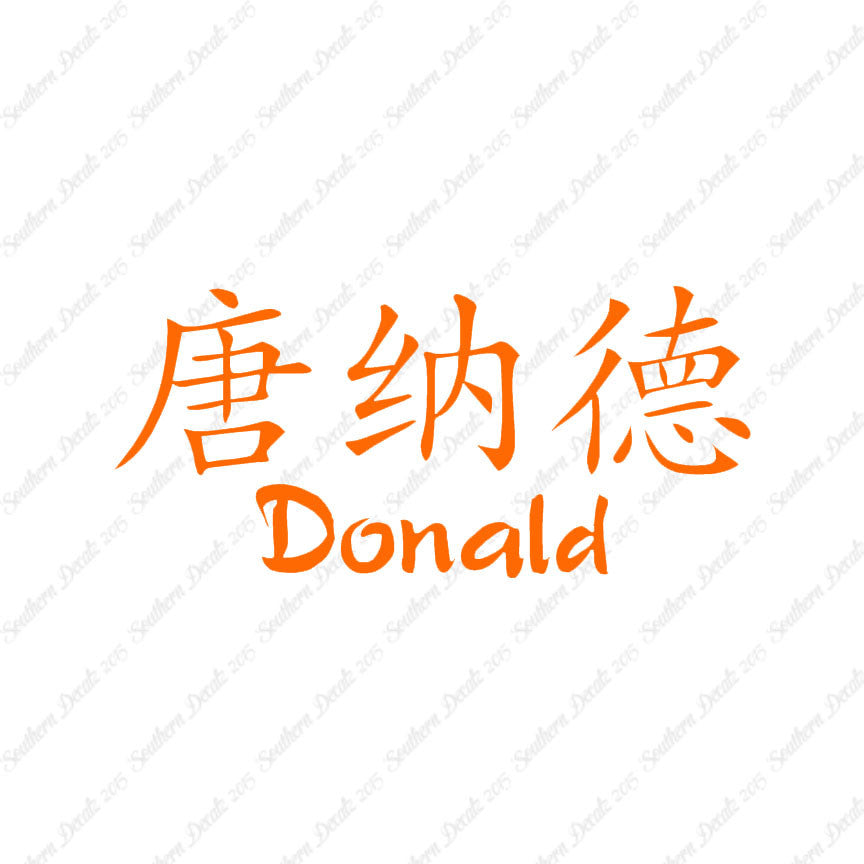 Chinese Name Symbols "Donald"