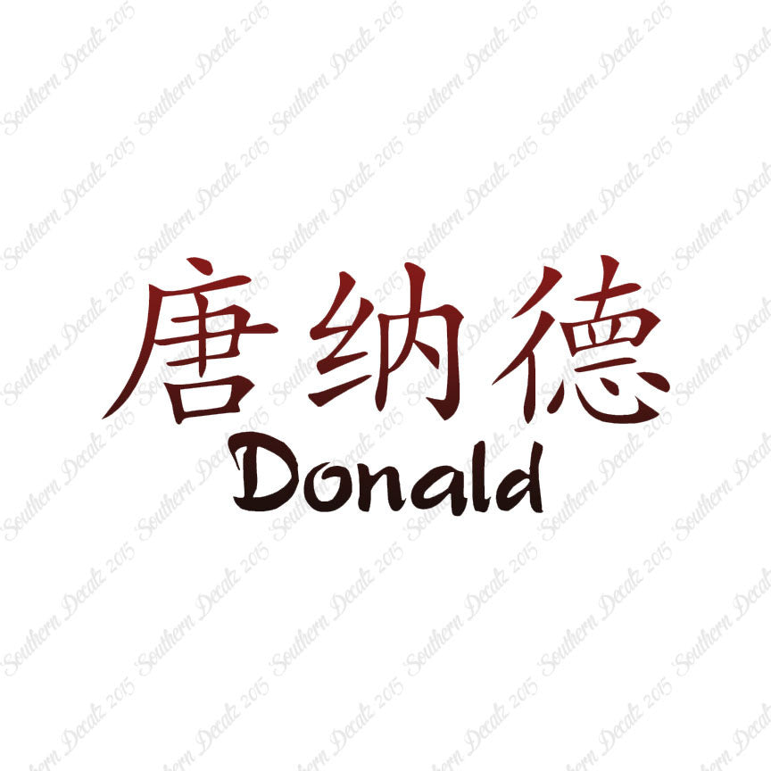 Chinese Name Symbols "Donald"